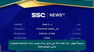 رسمياً اليوم.. تردد قناة SSC على نايل سات وعرب سات لمتابعة تصفيات كأس العالم 2026